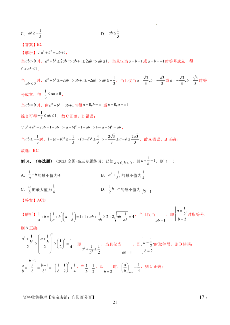 第04讲基本不等式及其应用（十大题型）（讲义）（解析版）_新高考复习资料_2024年新高考资料_一轮复习资料_完2024年高考数学一轮复习讲练测(课件+讲义+练习)（新高考）