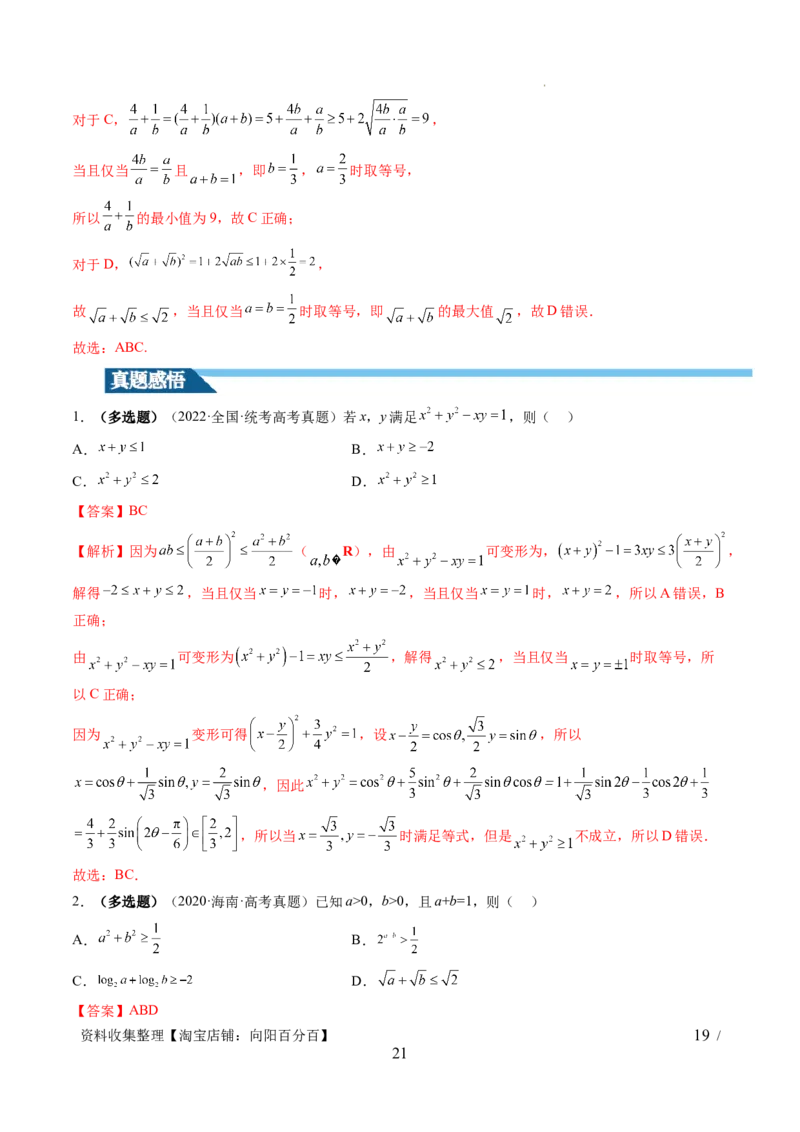 第04讲基本不等式及其应用（十大题型）（讲义）（解析版）_新高考复习资料_2024年新高考资料_一轮复习资料_完2024年高考数学一轮复习讲练测(课件+讲义+练习)（新高考）