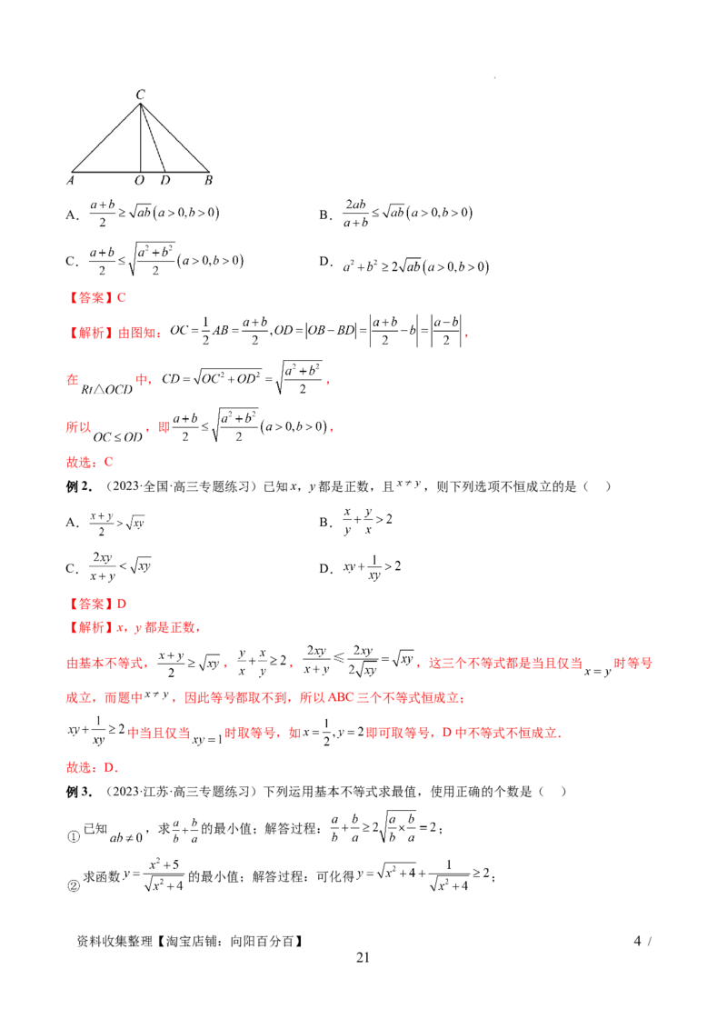 第04讲基本不等式及其应用（十大题型）（讲义）（解析版）_新高考复习资料_2024年新高考资料_一轮复习资料_完2024年高考数学一轮复习讲练测(课件+讲义+练习)（新高考）
