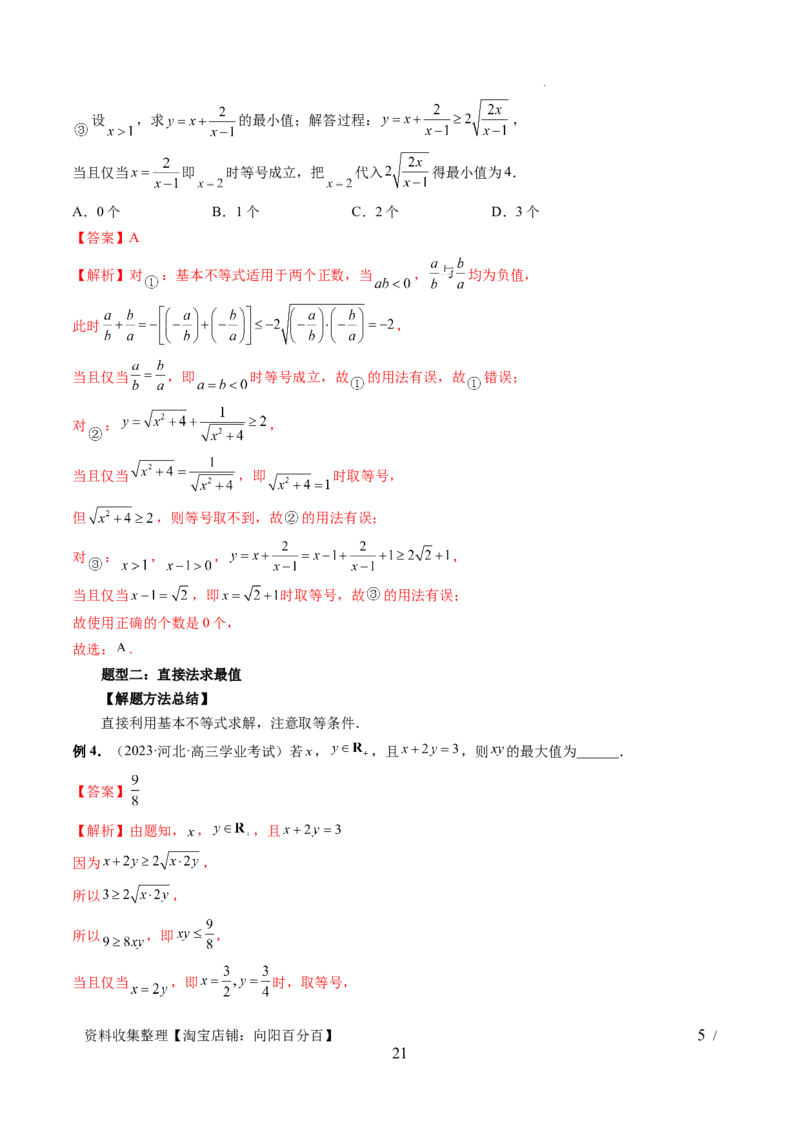 第04讲基本不等式及其应用（十大题型）（讲义）（解析版）_新高考复习资料_2024年新高考资料_一轮复习资料_完2024年高考数学一轮复习讲练测(课件+讲义+练习)（新高考）