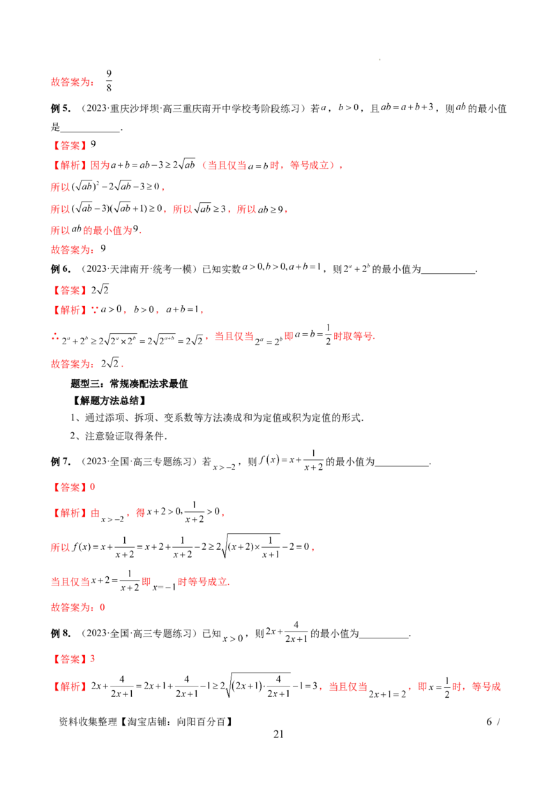 第04讲基本不等式及其应用（十大题型）（讲义）（解析版）_新高考复习资料_2024年新高考资料_一轮复习资料_完2024年高考数学一轮复习讲练测(课件+讲义+练习)（新高考）