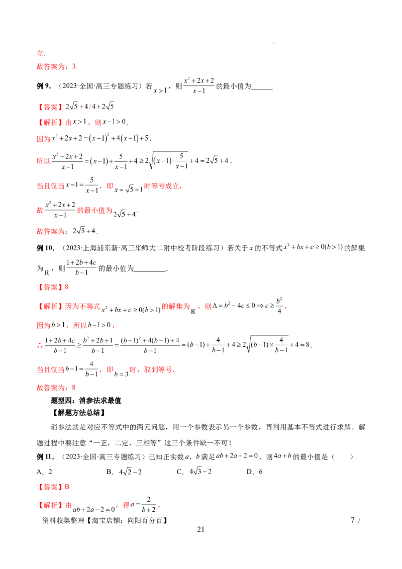 第04讲基本不等式及其应用（十大题型）（讲义）（解析版）_新高考复习资料_2024年新高考资料_一轮复习资料_完2024年高考数学一轮复习讲练测(课件+讲义+练习)（新高考）