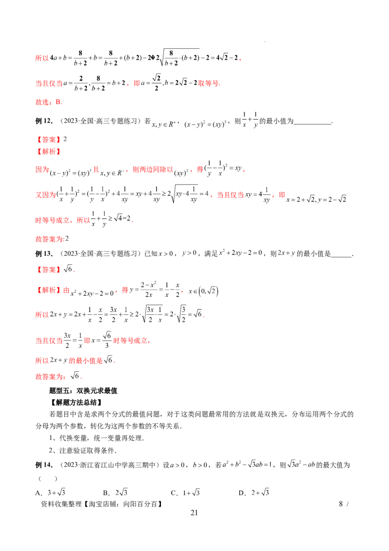 第04讲基本不等式及其应用（十大题型）（讲义）（解析版）_新高考复习资料_2024年新高考资料_一轮复习资料_完2024年高考数学一轮复习讲练测(课件+讲义+练习)（新高考）