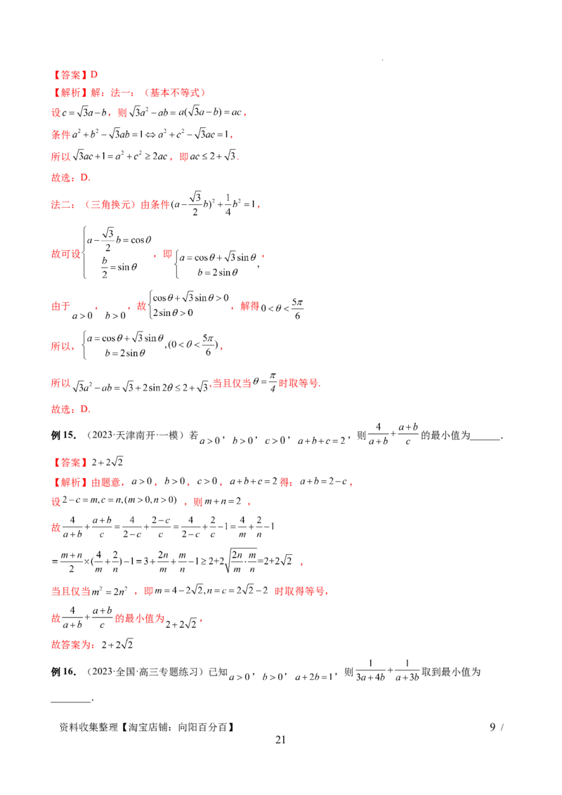 第04讲基本不等式及其应用（十大题型）（讲义）（解析版）_新高考复习资料_2024年新高考资料_一轮复习资料_完2024年高考数学一轮复习讲练测(课件+讲义+练习)（新高考）