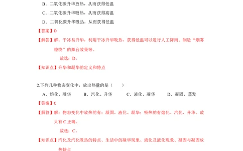 2.4升华和凝华（解析版）_8上-初中物理苏科版(4)_赠送：旧版资料（和新版好多一样，仍具有很大参考价值）_04试卷_同步练习_2.4+升华和凝华课时同步练（苏科版）