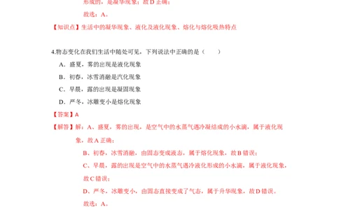 2.4升华和凝华（解析版）_8上-初中物理苏科版(4)_赠送：旧版资料（和新版好多一样，仍具有很大参考价值）_04试卷_同步练习_2.4+升华和凝华课时同步练（苏科版）