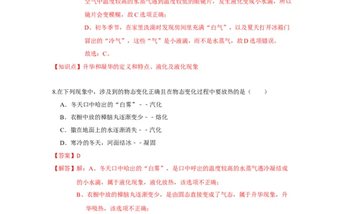 2.4升华和凝华（解析版）_8上-初中物理苏科版(4)_赠送：旧版资料（和新版好多一样，仍具有很大参考价值）_04试卷_同步练习_2.4+升华和凝华课时同步练（苏科版）