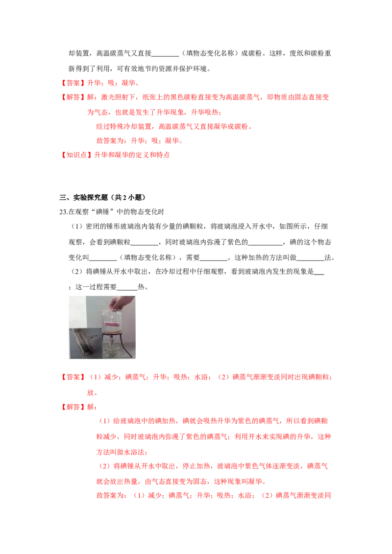 2.4升华和凝华（解析版）_8上-初中物理苏科版(4)_赠送：旧版资料（和新版好多一样，仍具有很大参考价值）_04试卷_同步练习_2.4+升华和凝华课时同步练（苏科版）