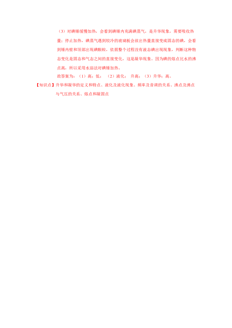 2.4升华和凝华（解析版）_8上-初中物理苏科版(4)_赠送：旧版资料（和新版好多一样，仍具有很大参考价值）_04试卷_同步练习_2.4+升华和凝华课时同步练（苏科版）