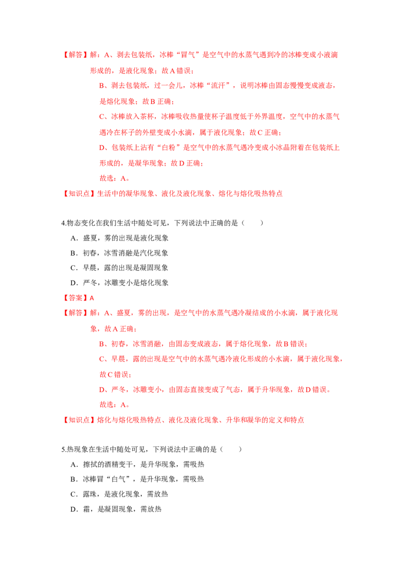 2.4升华和凝华（解析版）_8上-初中物理苏科版(4)_赠送：旧版资料（和新版好多一样，仍具有很大参考价值）_04试卷_同步练习_2.4+升华和凝华课时同步练（苏科版）