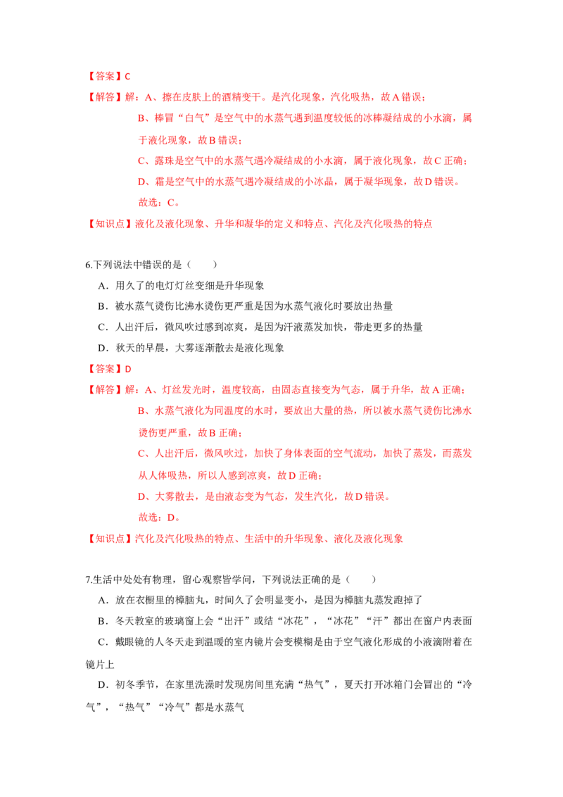 2.4升华和凝华（解析版）_8上-初中物理苏科版(4)_赠送：旧版资料（和新版好多一样，仍具有很大参考价值）_04试卷_同步练习_2.4+升华和凝华课时同步练（苏科版）