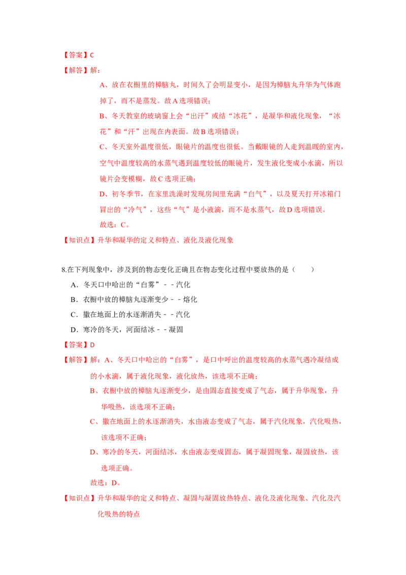 2.4升华和凝华（解析版）_8上-初中物理苏科版(4)_赠送：旧版资料（和新版好多一样，仍具有很大参考价值）_04试卷_同步练习_2.4+升华和凝华课时同步练（苏科版）