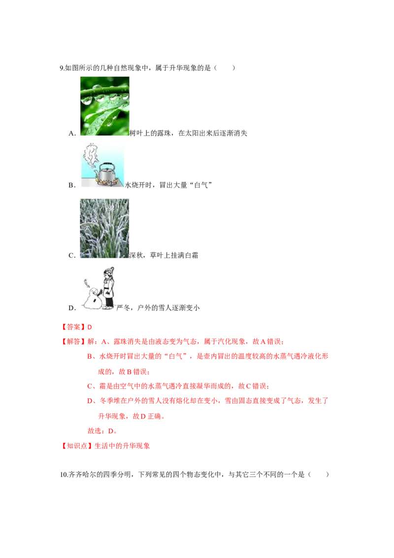 2.4升华和凝华（解析版）_8上-初中物理苏科版(4)_赠送：旧版资料（和新版好多一样，仍具有很大参考价值）_04试卷_同步练习_2.4+升华和凝华课时同步练（苏科版）