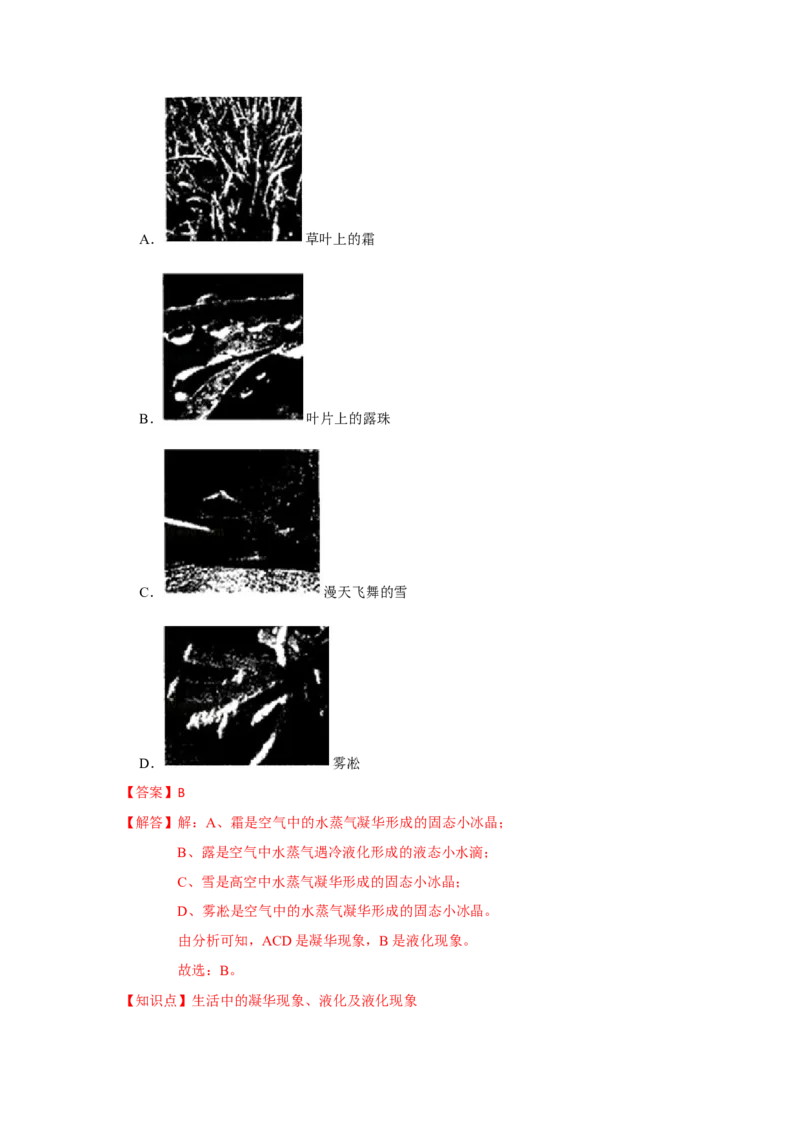 2.4升华和凝华（解析版）_8上-初中物理苏科版(4)_赠送：旧版资料（和新版好多一样，仍具有很大参考价值）_04试卷_同步练习_2.4+升华和凝华课时同步练（苏科版）