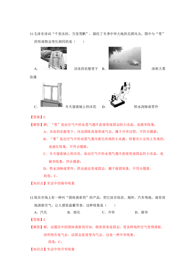 2.4升华和凝华（解析版）_8上-初中物理苏科版(4)_赠送：旧版资料（和新版好多一样，仍具有很大参考价值）_04试卷_同步练习_2.4+升华和凝华课时同步练（苏科版）