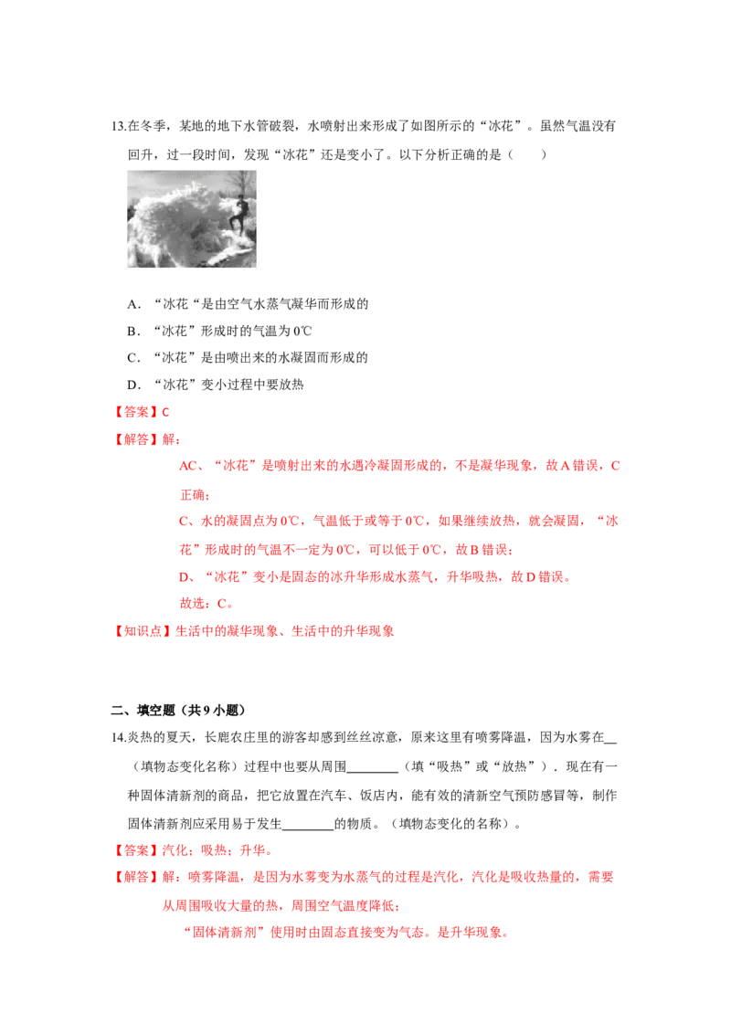 2.4升华和凝华（解析版）_8上-初中物理苏科版(4)_赠送：旧版资料（和新版好多一样，仍具有很大参考价值）_04试卷_同步练习_2.4+升华和凝华课时同步练（苏科版）