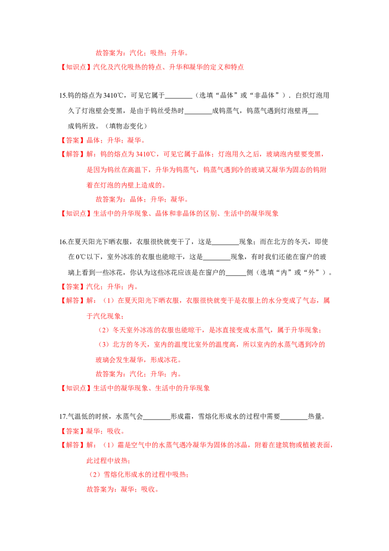 2.4升华和凝华（解析版）_8上-初中物理苏科版(4)_赠送：旧版资料（和新版好多一样，仍具有很大参考价值）_04试卷_同步练习_2.4+升华和凝华课时同步练（苏科版）