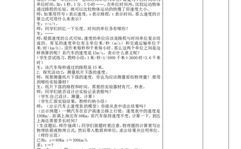 苏科初中物理八上《5.2速度》word教案(4)_8上-初中物理苏科版(4)_赠送：旧版资料（和新版好多一样，仍具有很大参考价值）_02教案