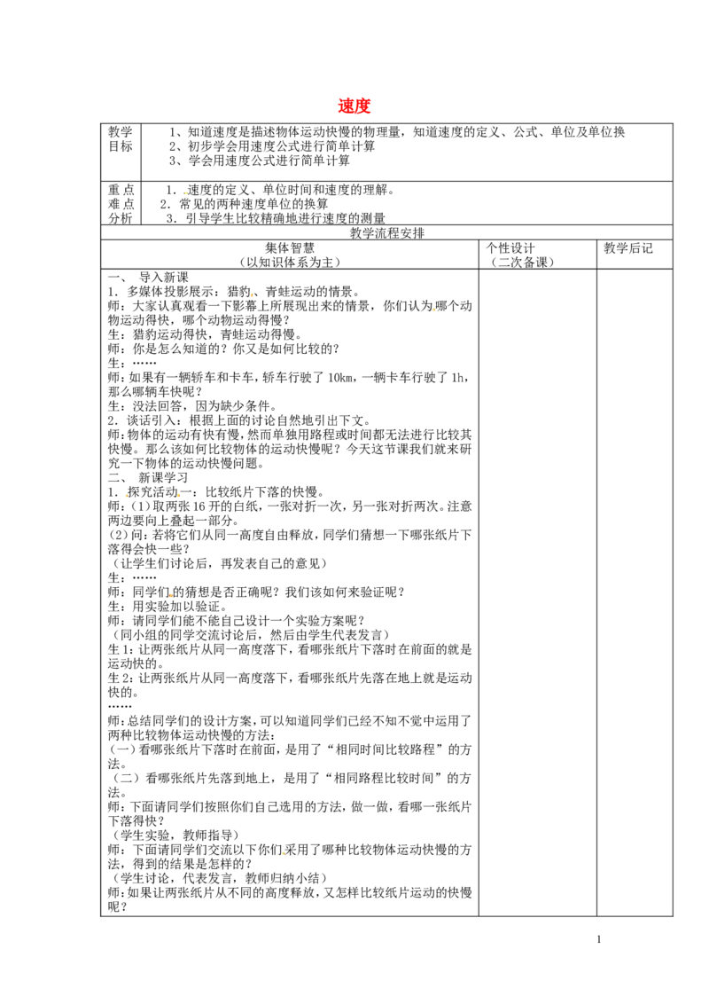苏科初中物理八上《5.2速度》word教案(4)_8上-初中物理苏科版(4)_赠送：旧版资料（和新版好多一样，仍具有很大参考价值）_02教案