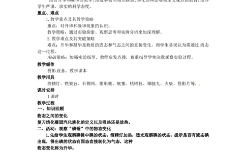 苏科初中物理八上《2.4升华和凝华》word教案(2)_8上-初中物理苏科版(4)_赠送：旧版资料（和新版好多一样，仍具有很大参考价值）_02教案