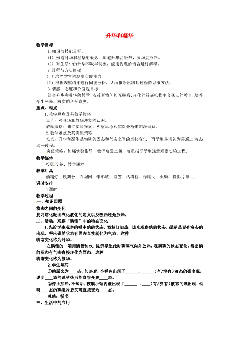 苏科初中物理八上《2.4升华和凝华》word教案(2)_8上-初中物理苏科版(4)_赠送：旧版资料（和新版好多一样，仍具有很大参考价值）_02教案