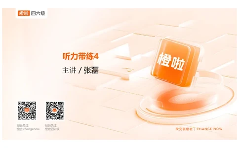 04.听力带练4长对话解题原则_英语四六级保存避免失效_最新更新，视频都在这_2026、6月四级速转存易和谐_0、2025年12月四级_06.橙啦四级全程班石雷鹏_03.解题技巧+专项带练_资料