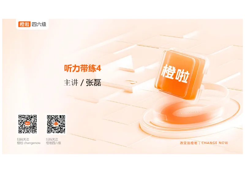 04.听力带练4长对话解题原则_英语四六级保存避免失效_最新更新，视频都在这_2026、6月四级速转存易和谐_0、2025年12月四级_06.橙啦四级全程班石雷鹏_03.解题技巧+专项带练_资料