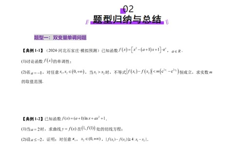 重难点突破04双变量与多变量问题（七大题型）（原卷版）_2025年新高考资料_一轮复习_2025年高考数学一轮复习讲练测（新教材新高考，含2024高考真题）_第三章一元函数的导数及其应用