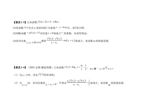 重难点突破04双变量与多变量问题（七大题型）（原卷版）_2025年新高考资料_一轮复习_2025年高考数学一轮复习讲练测（新教材新高考，含2024高考真题）_第三章一元函数的导数及其应用