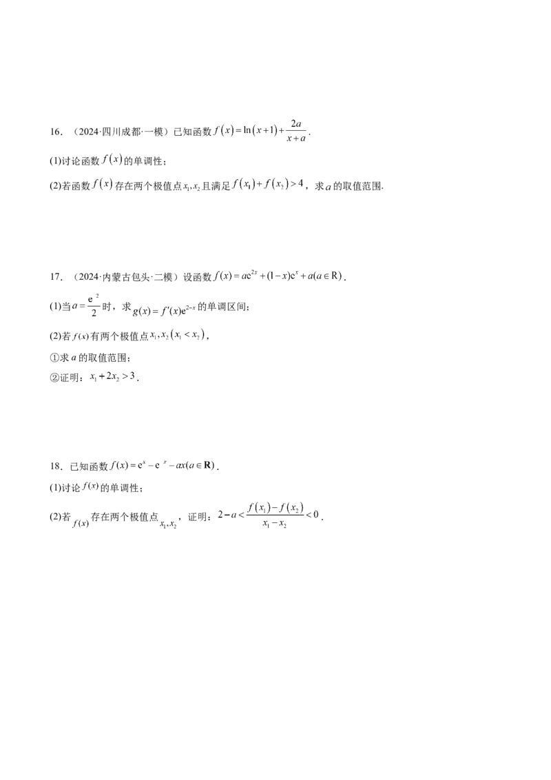 重难点突破04双变量与多变量问题（七大题型）（原卷版）_2025年新高考资料_一轮复习_2025年高考数学一轮复习讲练测（新教材新高考，含2024高考真题）_第三章一元函数的导数及其应用