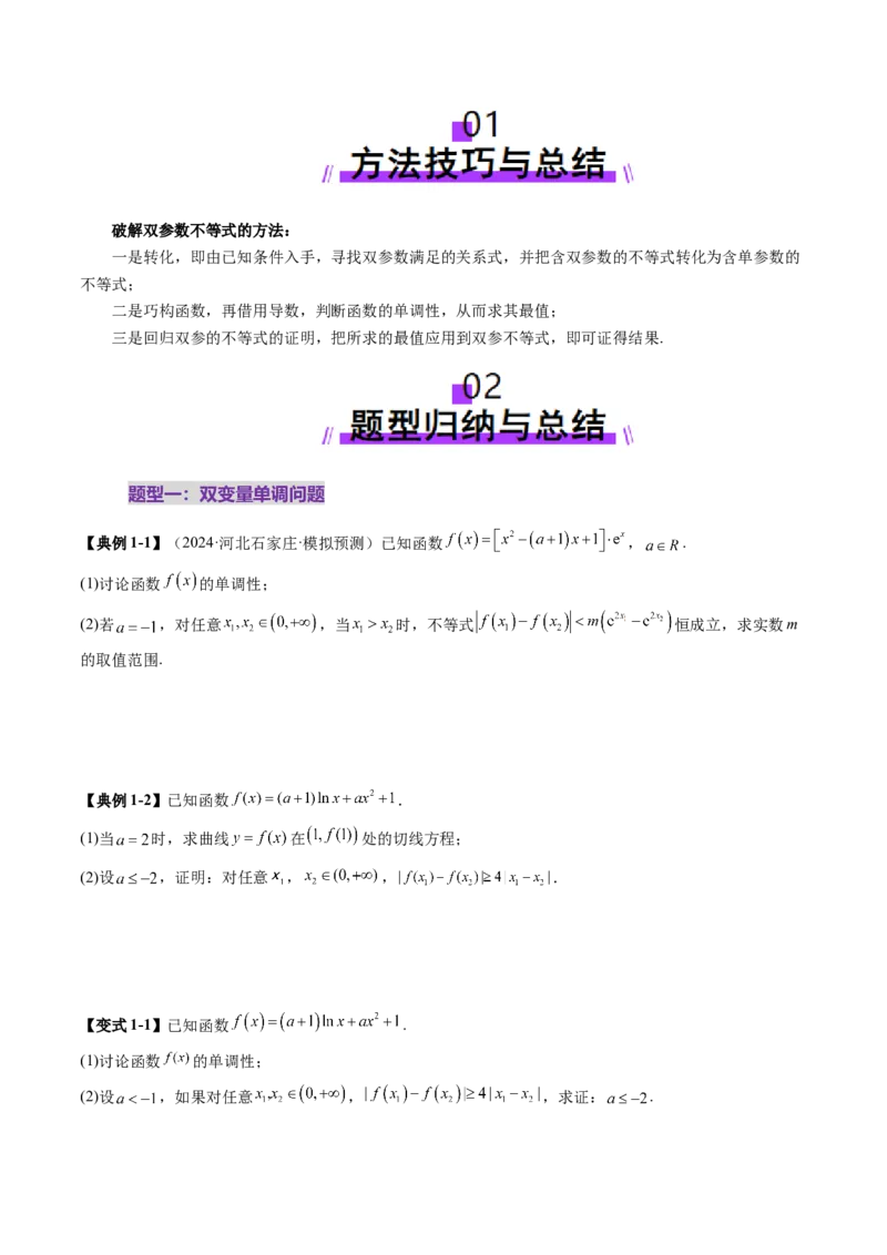 重难点突破04双变量与多变量问题（七大题型）（原卷版）_2025年新高考资料_一轮复习_2025年高考数学一轮复习讲练测（新教材新高考，含2024高考真题）_第三章一元函数的导数及其应用
