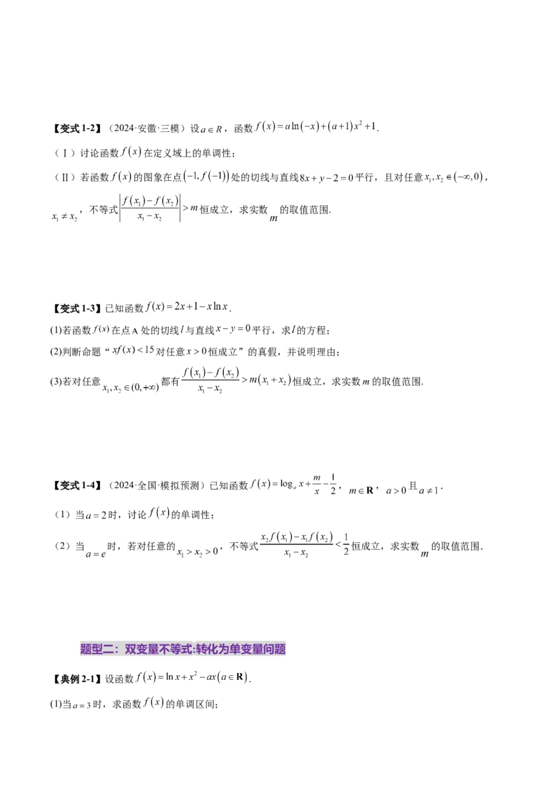 重难点突破04双变量与多变量问题（七大题型）（原卷版）_2025年新高考资料_一轮复习_2025年高考数学一轮复习讲练测（新教材新高考，含2024高考真题）_第三章一元函数的导数及其应用