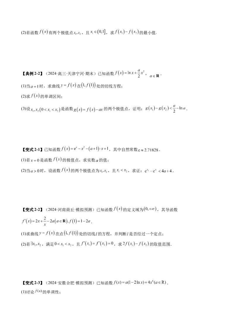 重难点突破04双变量与多变量问题（七大题型）（原卷版）_2025年新高考资料_一轮复习_2025年高考数学一轮复习讲练测（新教材新高考，含2024高考真题）_第三章一元函数的导数及其应用