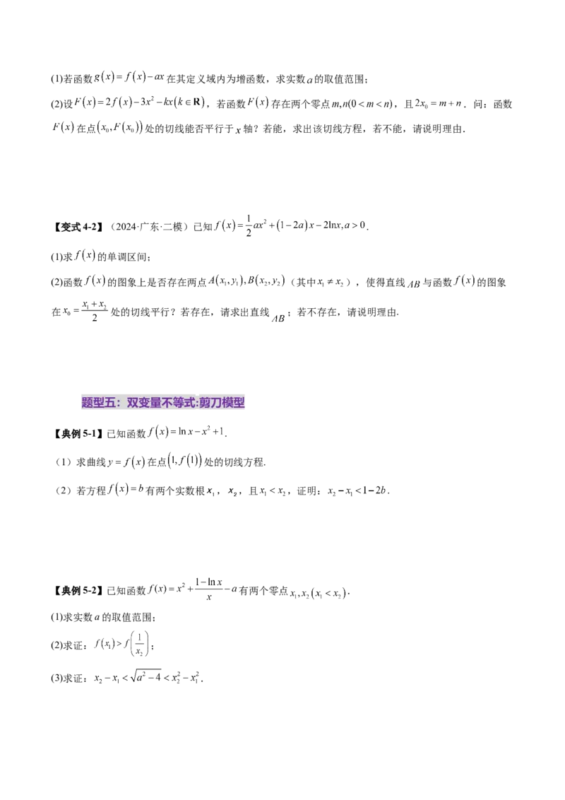 重难点突破04双变量与多变量问题（七大题型）（原卷版）_2025年新高考资料_一轮复习_2025年高考数学一轮复习讲练测（新教材新高考，含2024高考真题）_第三章一元函数的导数及其应用