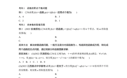 专题1　微重点2　函数的嵌套与旋转、对称问题_新高考复习资料_2023年新高考资料_二轮复习_2023年高考数学二轮复习讲义+课件（新高考版）_2023年高考数学二轮复习讲义（新高考版）_学生版_963