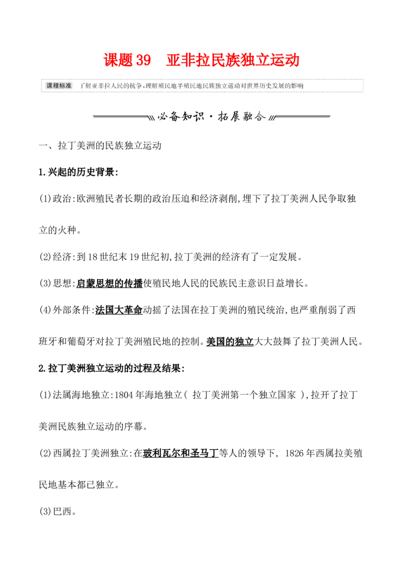 课题39亚非拉民族独立运动教案_07高考历史_新高考复习资料_2022年新高考复习资料_2022届一轮复习讲练结合7.11更新_系列1_第十六单元世界殖民体系与亚非拉民族独立运动