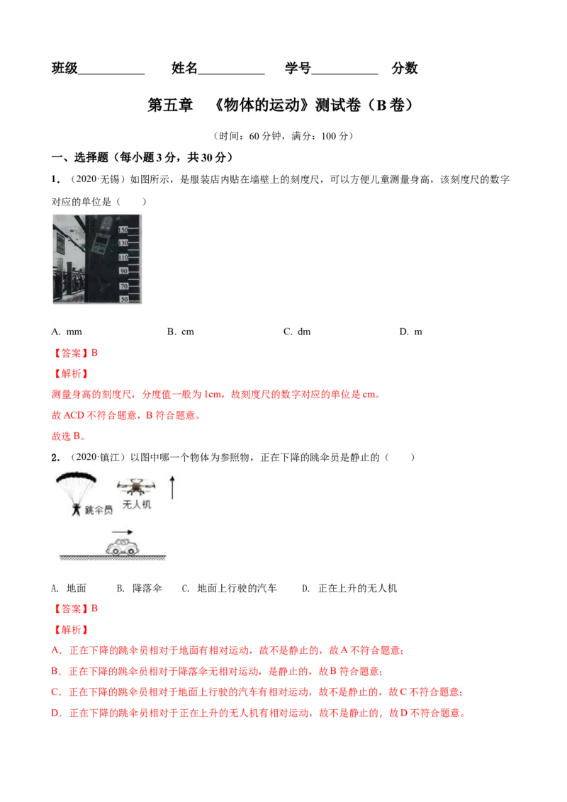 第5章物体的运动单元测试卷（B卷提优篇）（解析版）_8上-初中物理苏科版(4)_赠送：旧版资料（和新版好多一样，仍具有很大参考价值）_04试卷_单元测试_单元测试AB