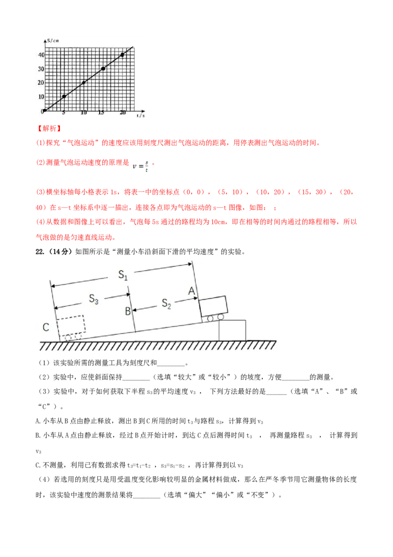 第5章物体的运动单元测试卷（B卷提优篇）（解析版）_8上-初中物理苏科版(4)_赠送：旧版资料（和新版好多一样，仍具有很大参考价值）_04试卷_单元测试_单元测试AB