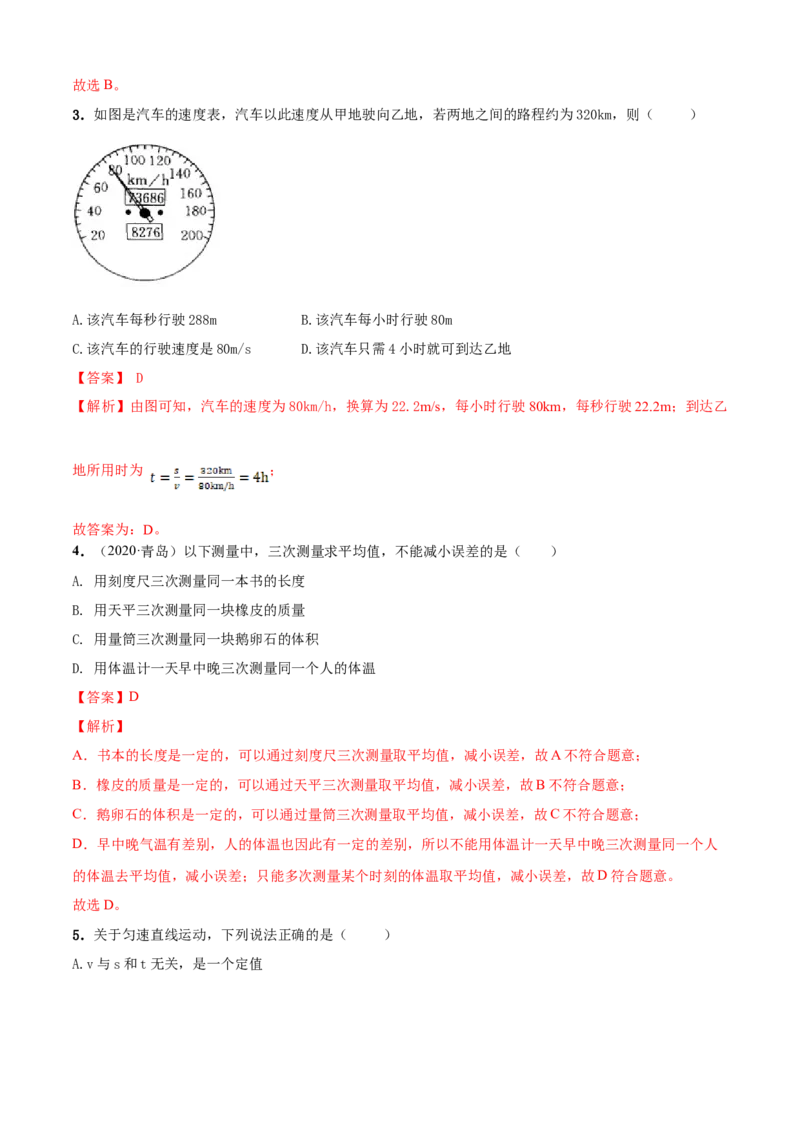 第5章物体的运动单元测试卷（B卷提优篇）（解析版）_8上-初中物理苏科版(4)_赠送：旧版资料（和新版好多一样，仍具有很大参考价值）_04试卷_单元测试_单元测试AB