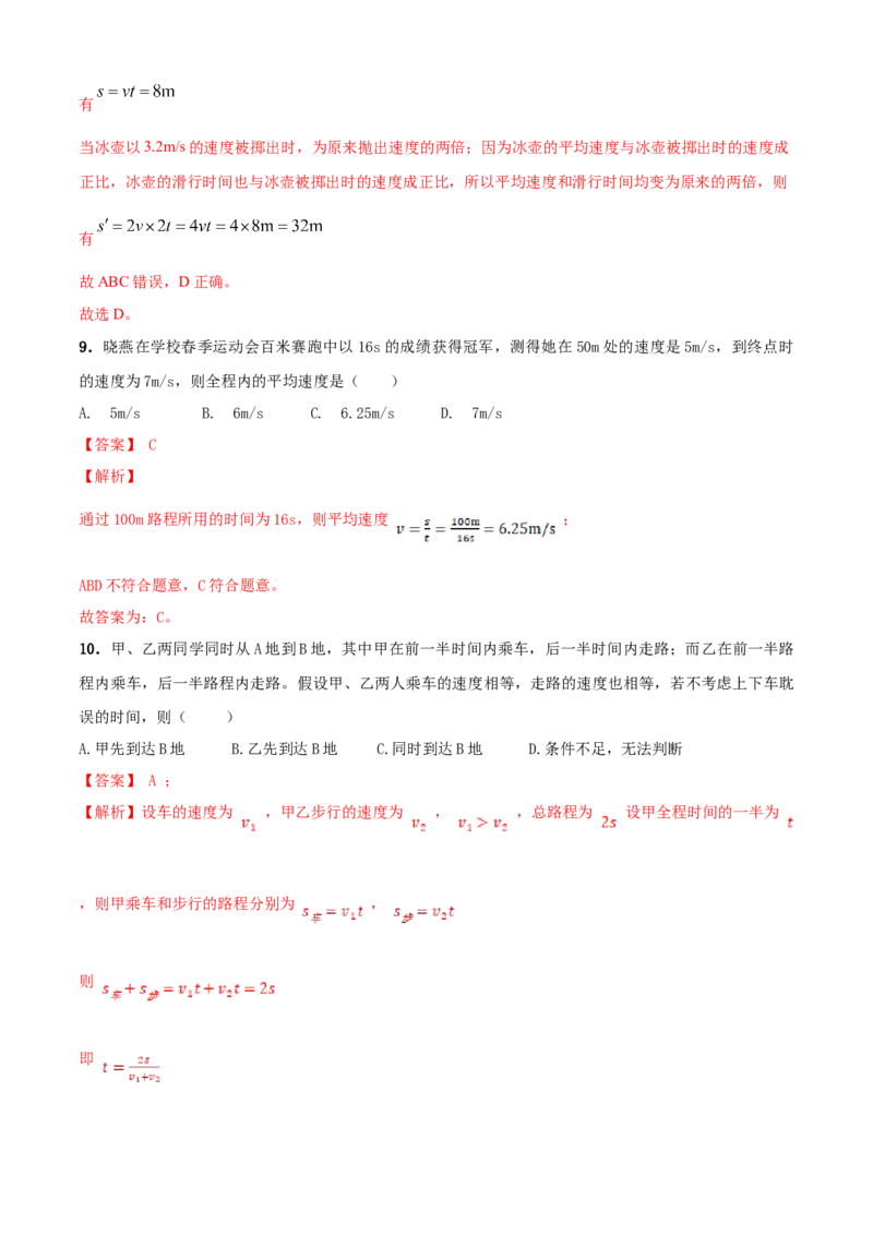 第5章物体的运动单元测试卷（B卷提优篇）（解析版）_8上-初中物理苏科版(4)_赠送：旧版资料（和新版好多一样，仍具有很大参考价值）_04试卷_单元测试_单元测试AB