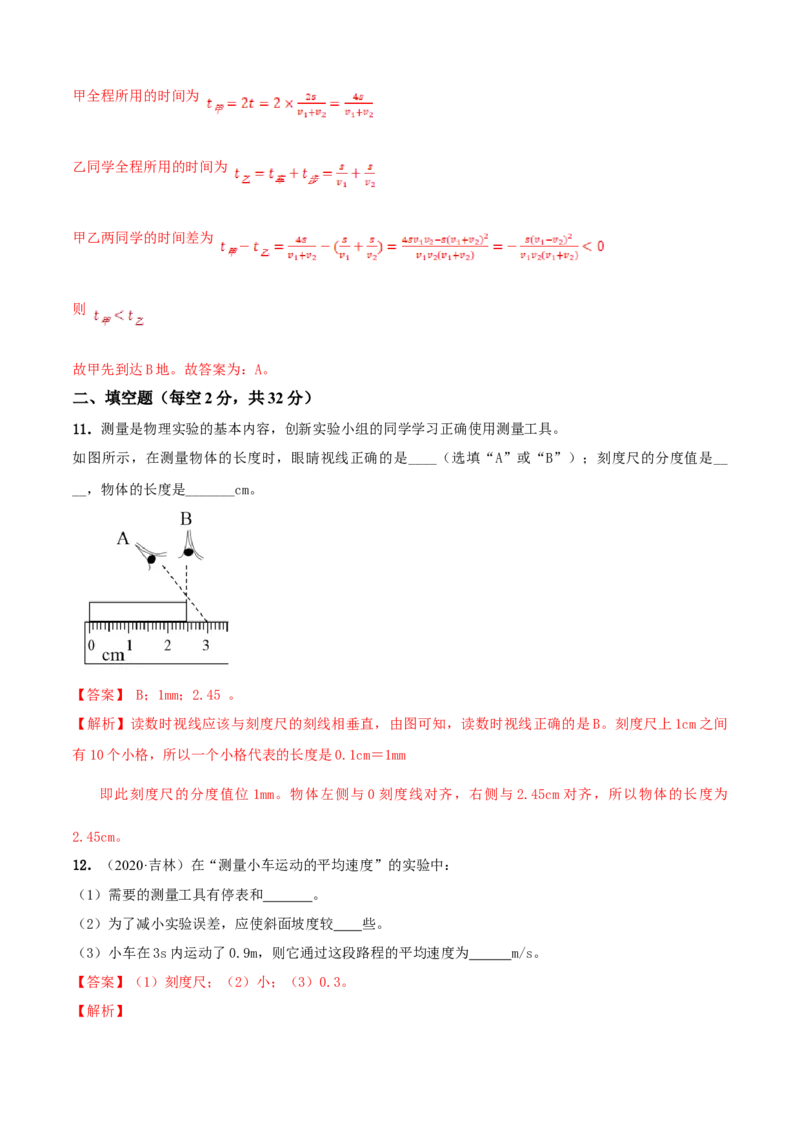 第5章物体的运动单元测试卷（B卷提优篇）（解析版）_8上-初中物理苏科版(4)_赠送：旧版资料（和新版好多一样，仍具有很大参考价值）_04试卷_单元测试_单元测试AB