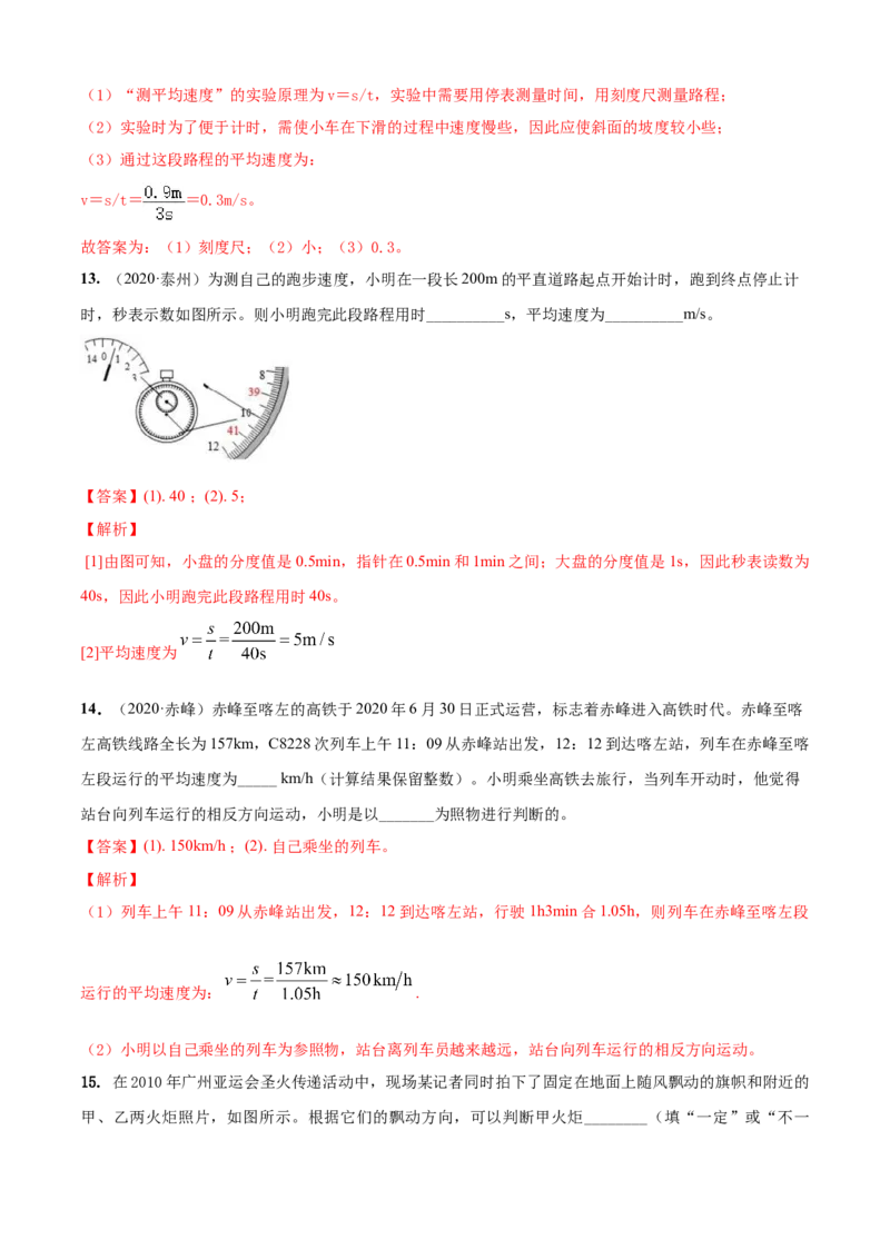 第5章物体的运动单元测试卷（B卷提优篇）（解析版）_8上-初中物理苏科版(4)_赠送：旧版资料（和新版好多一样，仍具有很大参考价值）_04试卷_单元测试_单元测试AB