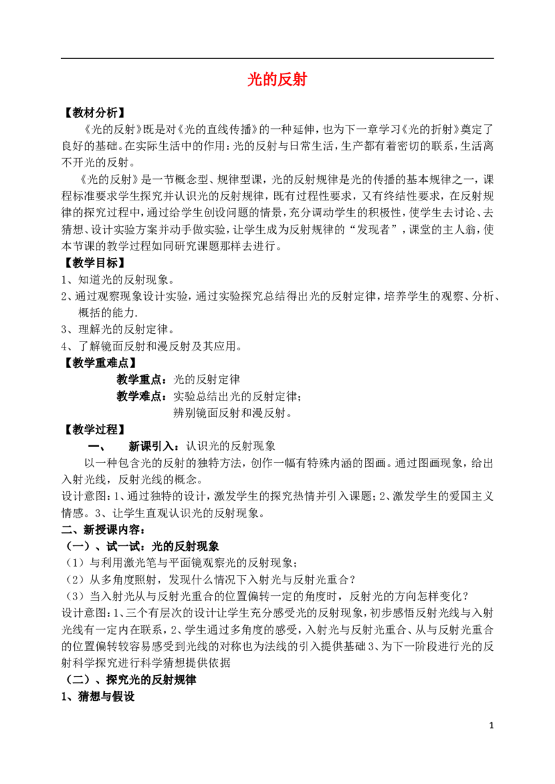 苏科初中物理八上《3.5光的反射》word教案(3)_8上-初中物理苏科版(4)_赠送：旧版资料（和新版好多一样，仍具有很大参考价值）_02教案