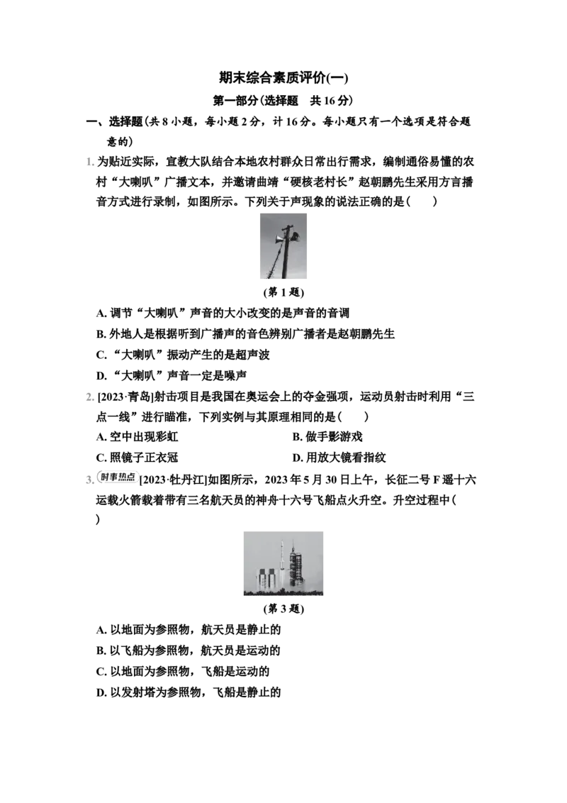 期末综合素质评价（1）（有答案）2024-2025学年八年级物理上册苏科版（2024）_8上-初中物理苏科版(4)_05单元测试+期中期末（齐全）_单元测试+期中期末