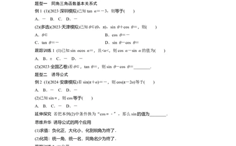 第四章　&sect;4.2　同角三角函数基本关系式及诱导公式_2025年新高考资料_一轮复习_2025高考大一轮复习讲义+课件（完结）_2025高考大一轮复习数学（人教b版）_学生用书Word版文档
