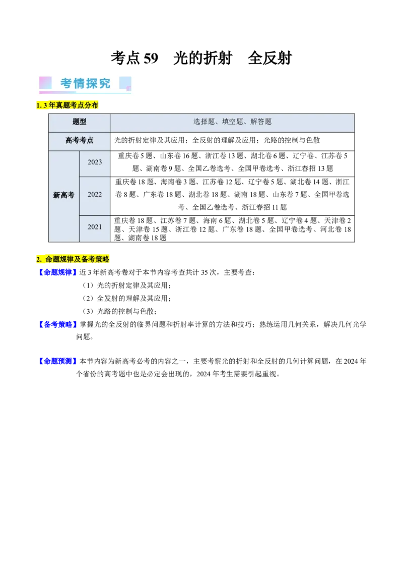 考点59光的折射全反射（核心考点精讲+分层精练)原卷版_04高考物理_新高考复习资料_2024新高考复习资料_一轮复习资料_完备战2024年高考物理一轮复习考点帮（新高考专用）
