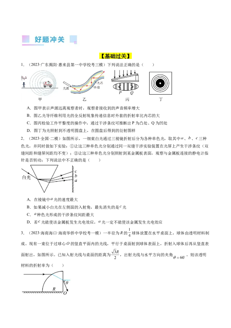 考点59光的折射全反射（核心考点精讲+分层精练)原卷版_04高考物理_新高考复习资料_2024新高考复习资料_一轮复习资料_完备战2024年高考物理一轮复习考点帮（新高考专用）