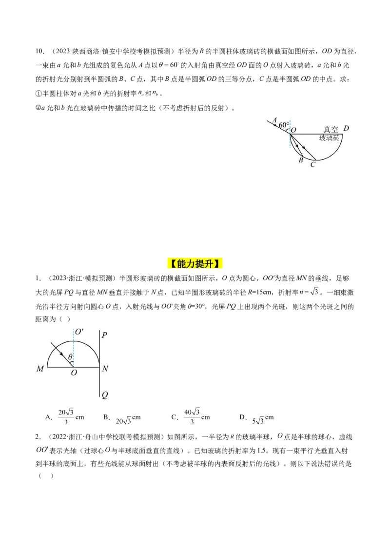 考点59光的折射全反射（核心考点精讲+分层精练)原卷版_04高考物理_新高考复习资料_2024新高考复习资料_一轮复习资料_完备战2024年高考物理一轮复习考点帮（新高考专用）