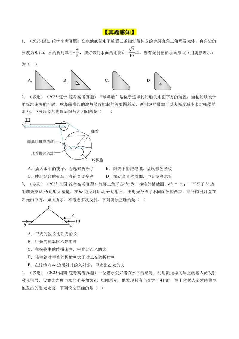 考点59光的折射全反射（核心考点精讲+分层精练)原卷版_04高考物理_新高考复习资料_2024新高考复习资料_一轮复习资料_完备战2024年高考物理一轮复习考点帮（新高考专用）