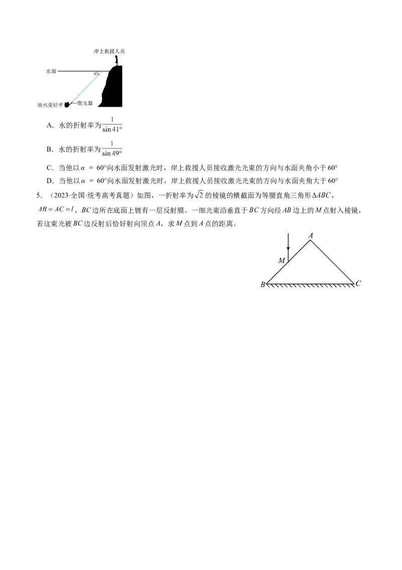 考点59光的折射全反射（核心考点精讲+分层精练)原卷版_04高考物理_新高考复习资料_2024新高考复习资料_一轮复习资料_完备战2024年高考物理一轮复习考点帮（新高考专用）